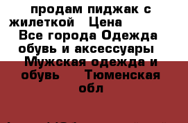 продам пиджак с жилеткой › Цена ­ 2 000 - Все города Одежда, обувь и аксессуары » Мужская одежда и обувь   . Тюменская обл.